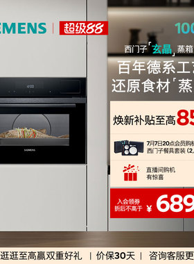 【新品】西门子嵌入式玄晶电蒸箱智能自清洁专业家用CD7R