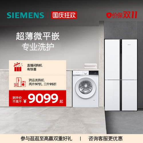 西门子十字门冰箱+10kg洗衣机
