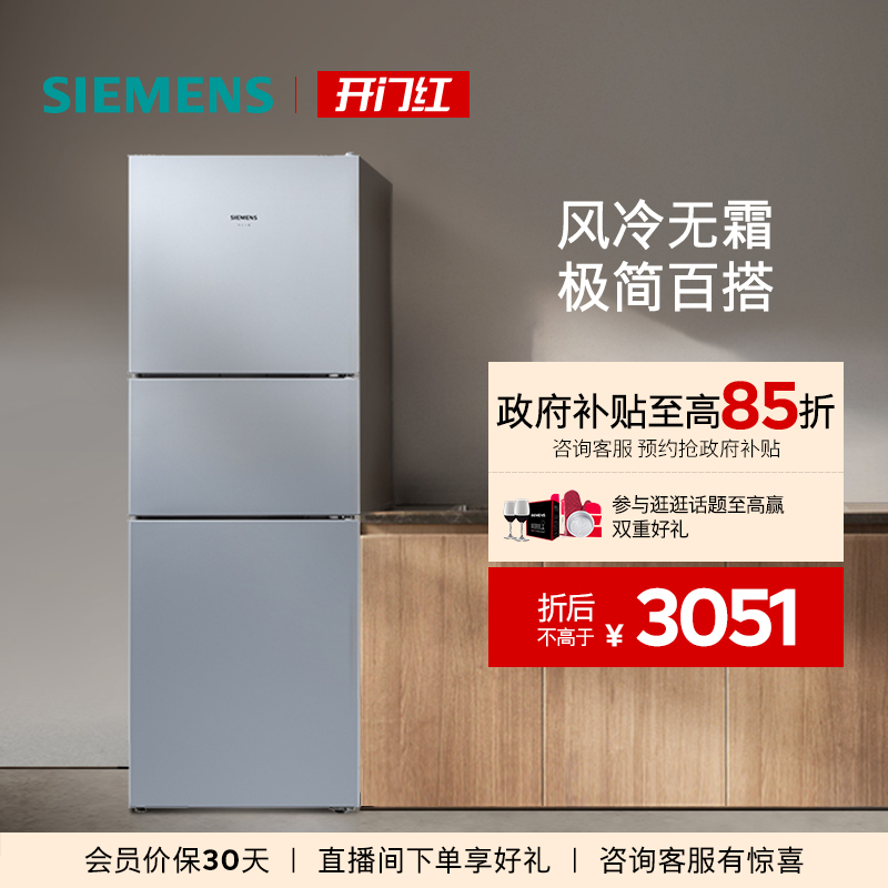 西门子271L三开门风冷无霜电冰箱