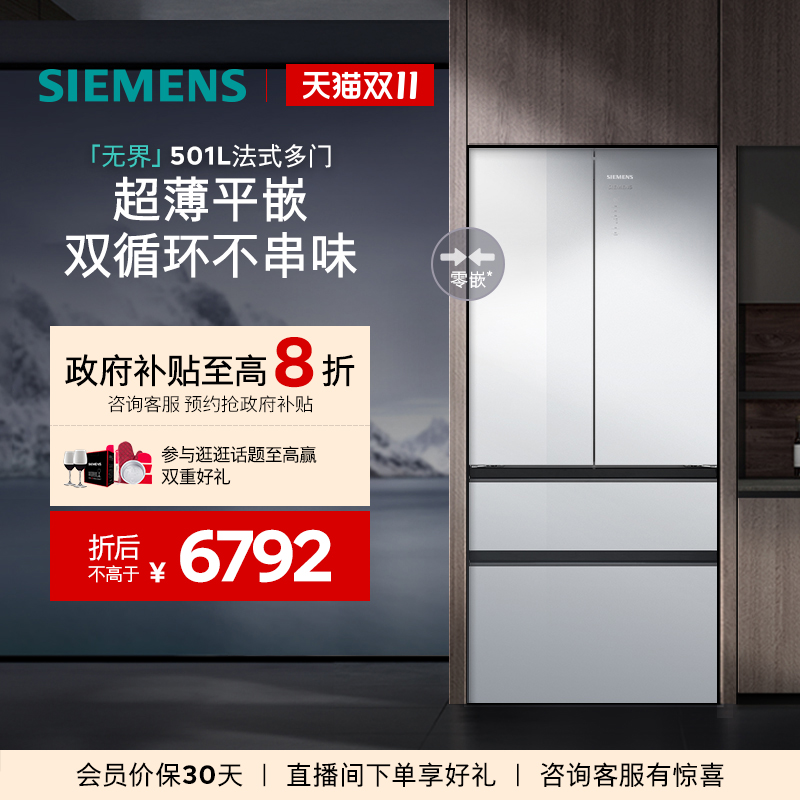 【玻璃面板】西门子无界501L平嵌零嵌法式多门双系统双循环冰箱