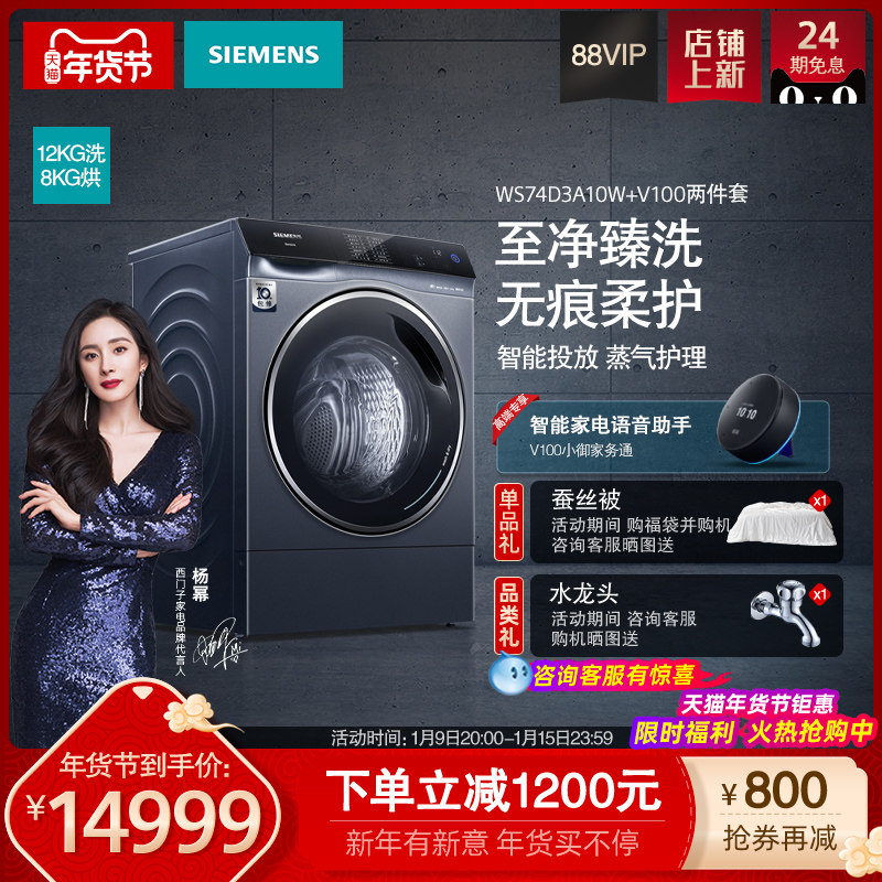 SIEMENS/西门子四核变频12+8KG智能投放洗烘一体洗衣机WS74D3A10W
