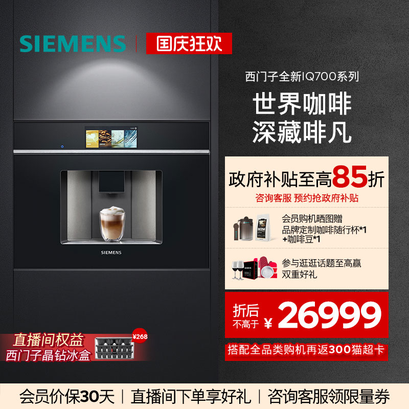 [中秋礼物]西门子意式全自动咖啡机嵌入式触摸屏CT718L1B0W