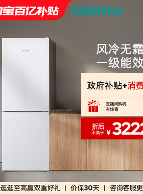 西门子279L双门家用大容量一级能效变频风冷无霜冰箱120C