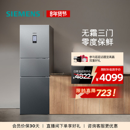 【零度保鲜】西门子274L三开门家用电冰箱官方旗舰店混冷无霜33TI