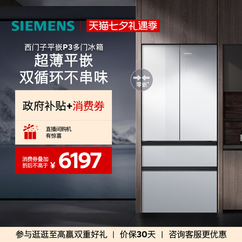 【玻璃面板】西门子平嵌P3多门冰箱501L大容量双系统双循环