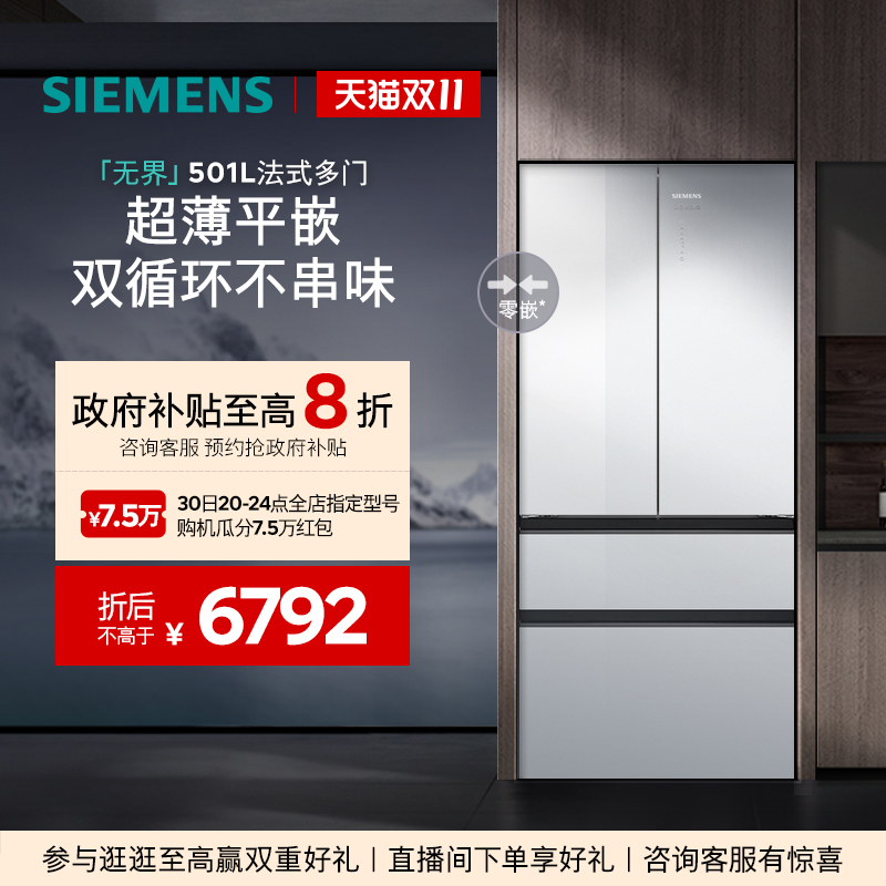 【玻璃面板】西门子无界501L平嵌零嵌法式多门双系统双循环冰箱