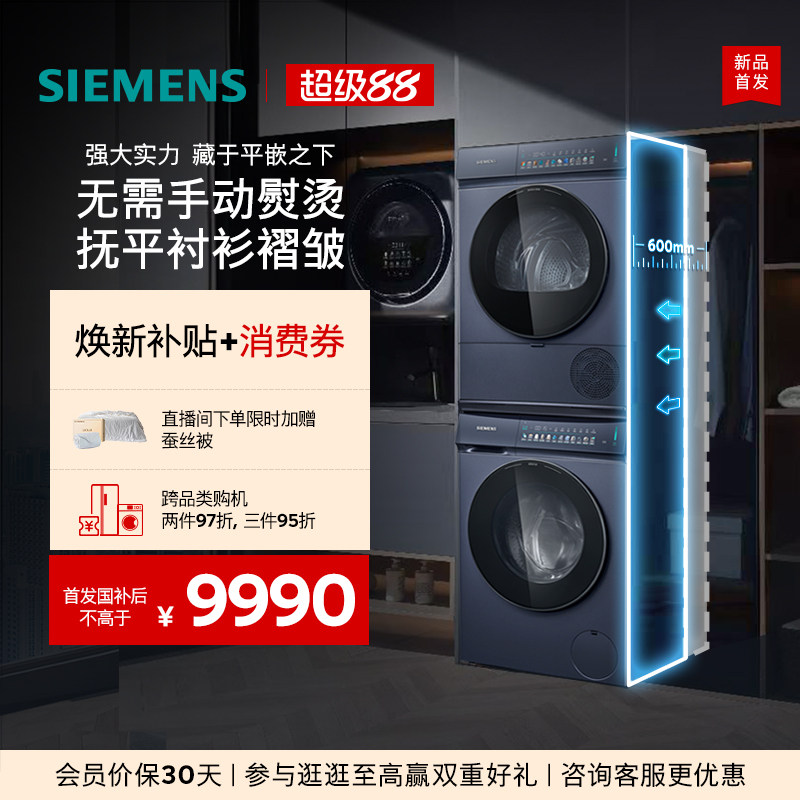 【超薄小幸熨新品首发】西门子10+10KG滚筒蒸汽除皱洗烘套装