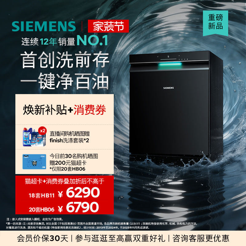 新品首发｜西门子极净魔盒3.0旗舰版嵌入式洗碗机20套AI省水H