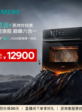 西门子智魔方Pro700M微蒸烤炸一体机嵌入式微波智能自清洁六合一
