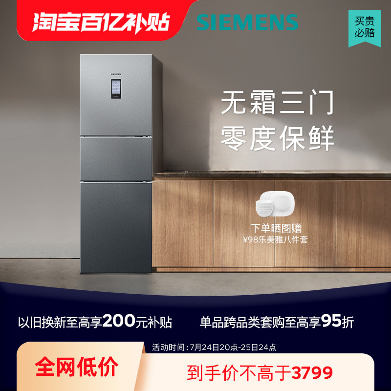 【零度保鲜】西门子274l三开门家用小型电冰箱官方旗舰店无霜33ti
