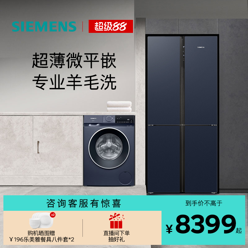 西门子十字门冰箱+10kg洗衣机