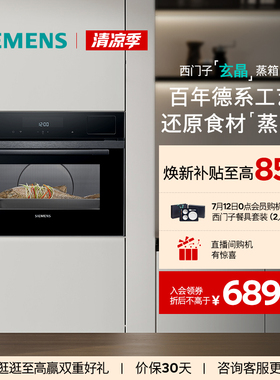 【新品】西门子嵌入式玄晶电蒸箱智能自清洁专业家用CD7R