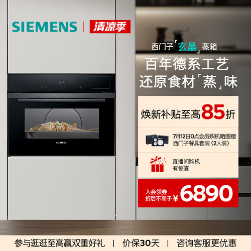 【新品】西门子嵌入式玄晶电蒸箱智能自清洁专业家用CD7R
