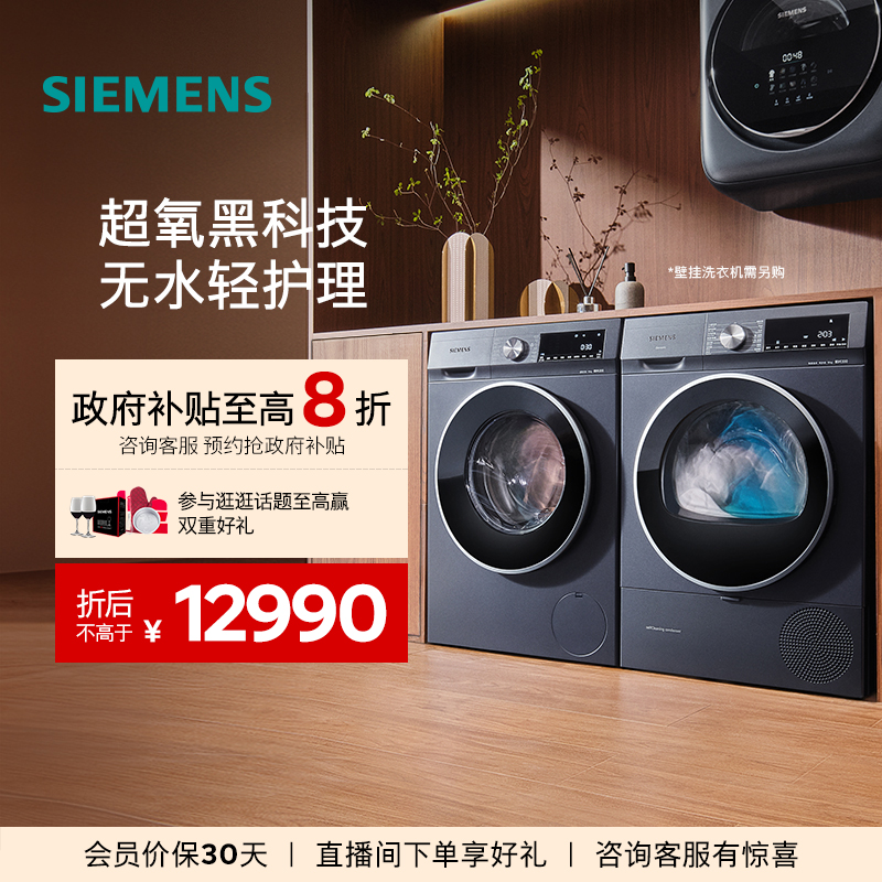 西门子10kg超氧系列洗烘套装