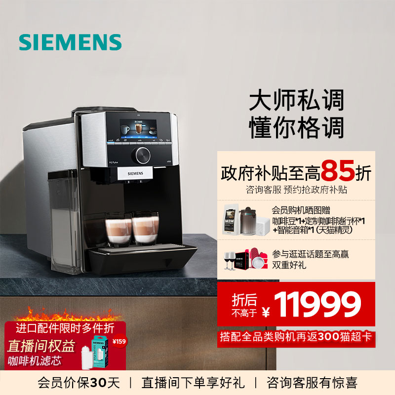 西门子意式全自动咖啡机大师私调
