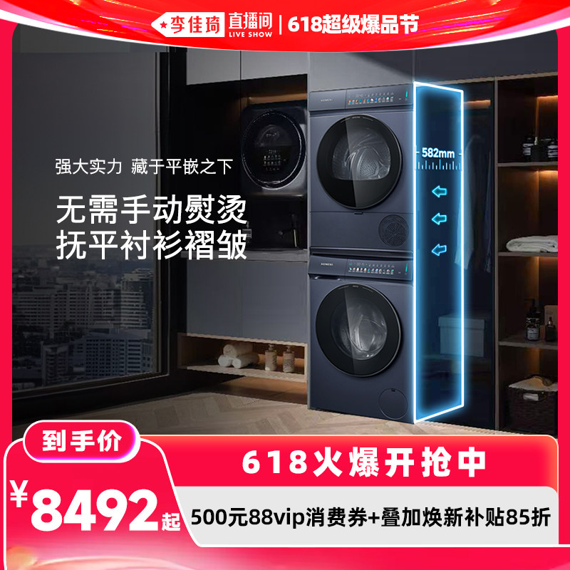【李佳琦618超级爆品节】西门子小幸熨蒸汽除皱洗衣机洗烘套装