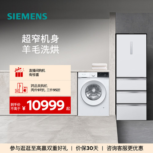 西门子406L多门冰箱+10kg洗衣机