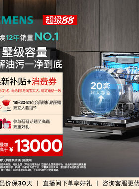 西门子智净魔方20套大容量嵌入式洗碗机晶蕾除菌大容量家用65Z