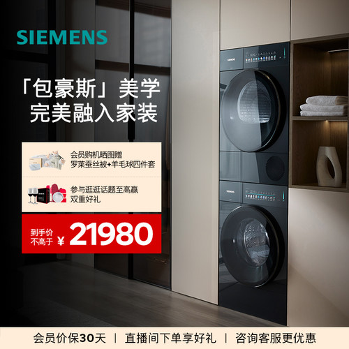【平嵌包豪斯】全新西门子10+10公斤蒸汽除皱超氧自清洁洗烘套装