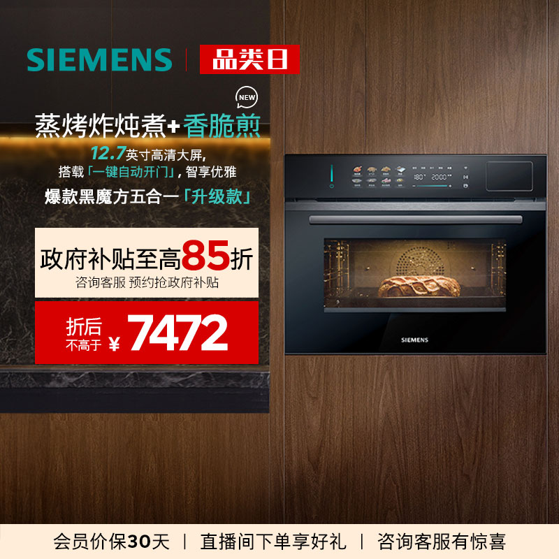【爆款升级】西门子智魔方自动门蒸烤一体嵌入式智能自清洁六合一