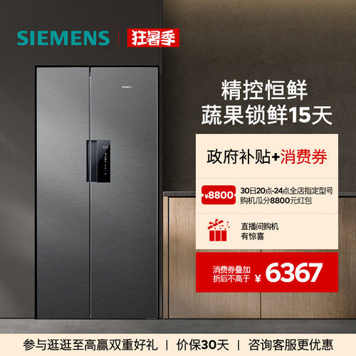 西门子637L对开门精控恒鲜电冰箱