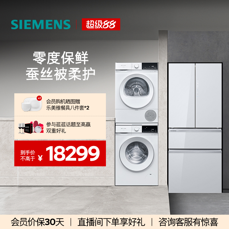 西门子462L多门冰箱+10kg洗衣机