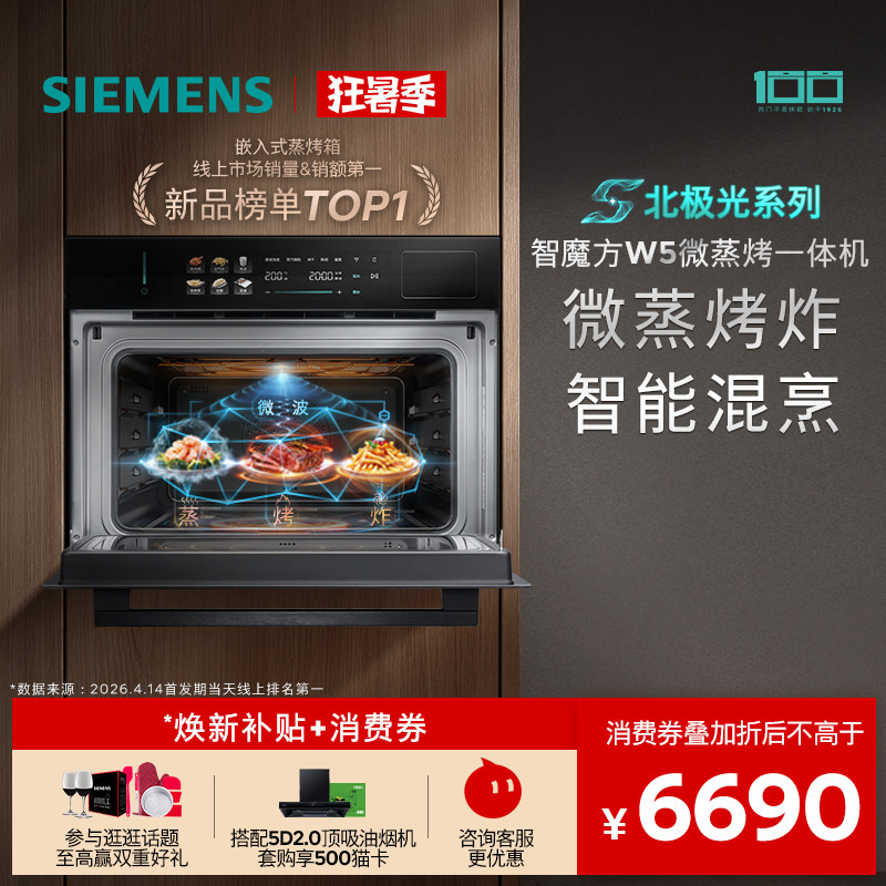 【镇店新品】西门子智魔方W5新品微蒸烤炸一体机嵌入式家用58L