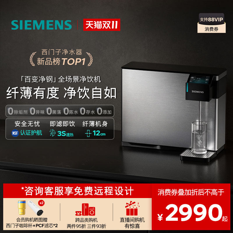 新品｜西门子百变净钢全场景净饮机台式净水器管线机家用饮水机