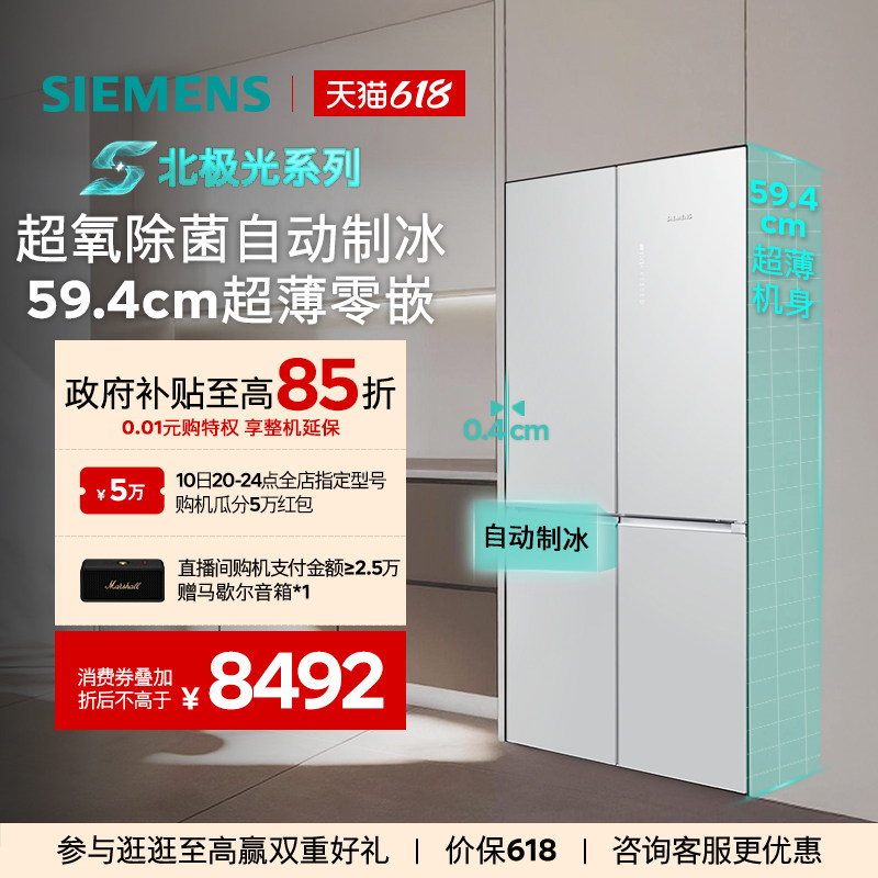 【北极光系列】西门子冰立方502L自动制冰超薄零平嵌十字门冰箱