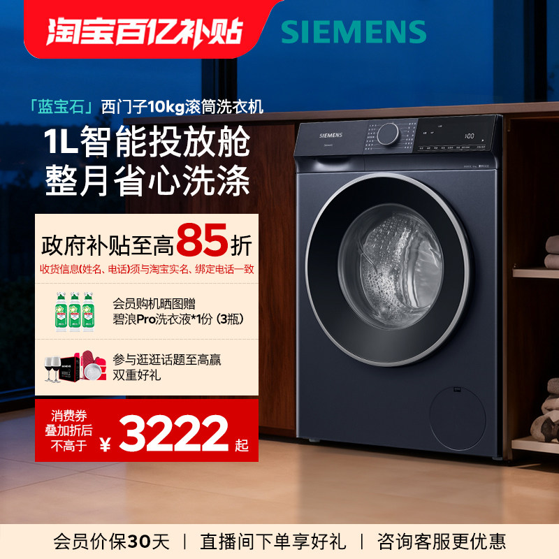 【蓝宝石】西门子10公斤智能投放滚筒家用全自动洗衣机1A10/1A00