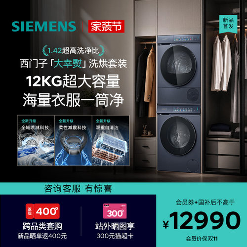 【重磅新品】西门子大幸熨iQ500家用12+12KG除皱洗衣机洗烘套装
