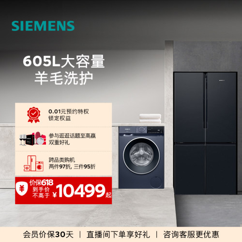 西门子十字门冰箱+10kg洗衣机
