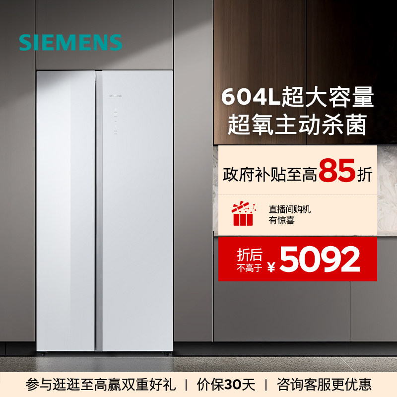 【新品主动杀菌】西门子玻璃面板604L大容量一级能效对开门冰箱