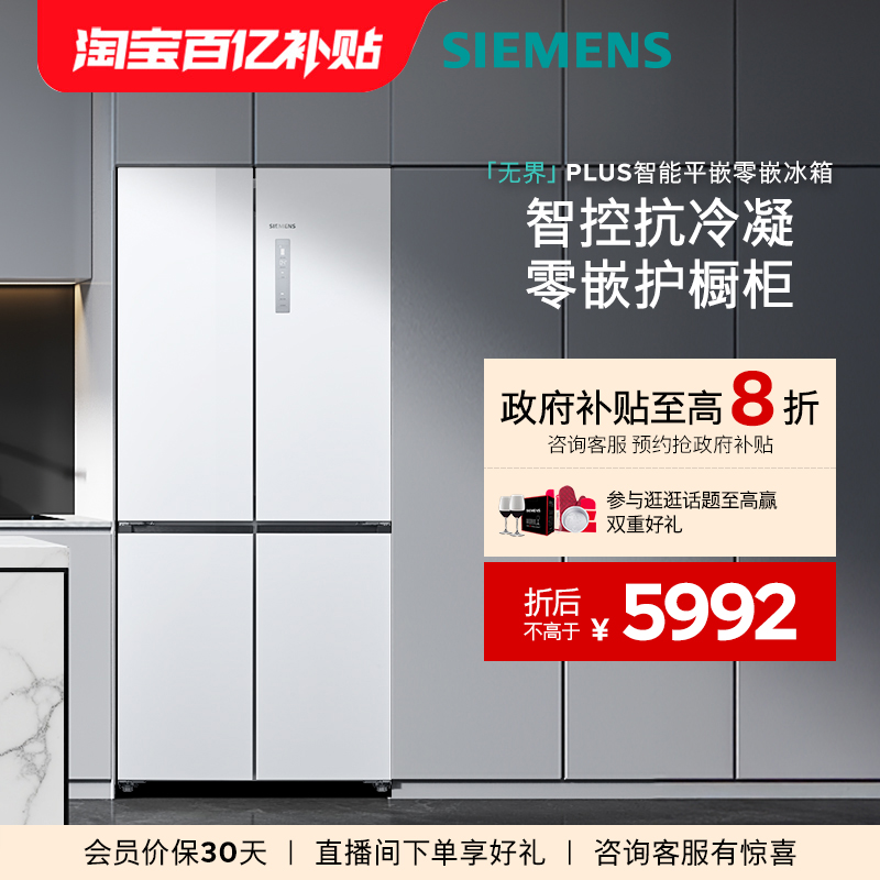 【重磅新品】西门子无界plus503L平嵌零嵌智能一级能效十字门冰箱