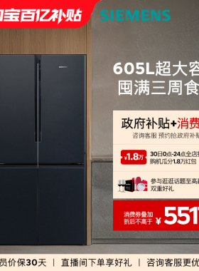 西门子605L四门对开双开门家用冰箱官方旗舰店一级能效大容量1549