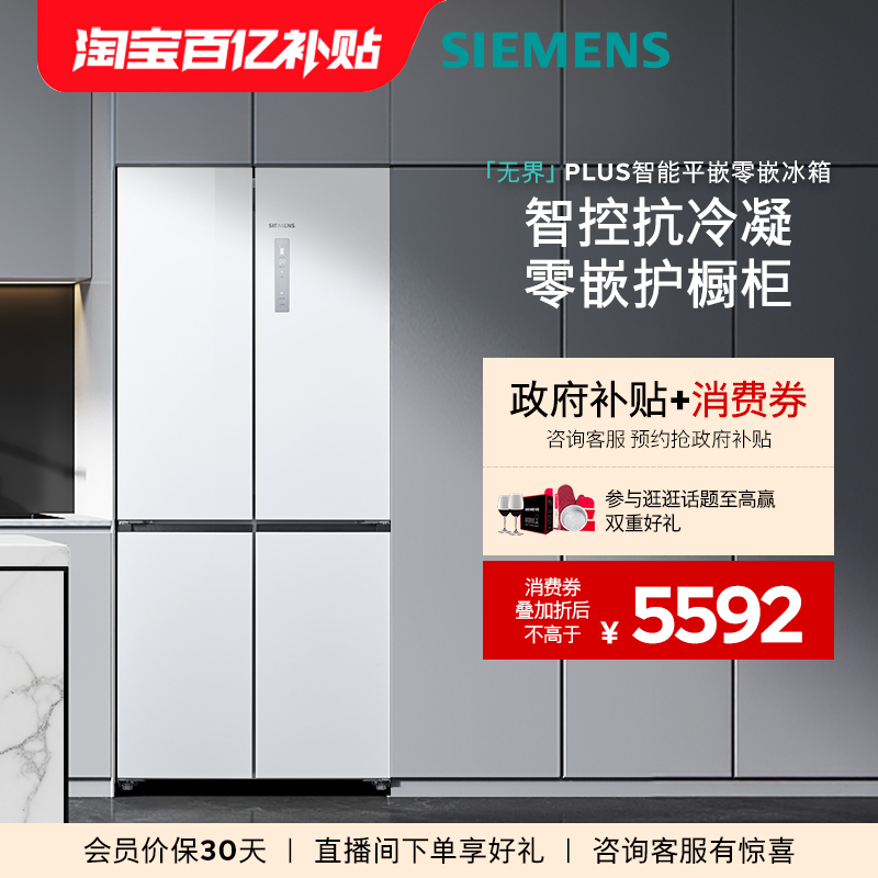 【重磅新品】西门子无界plus503L平嵌零嵌智能一级能效十字门冰箱