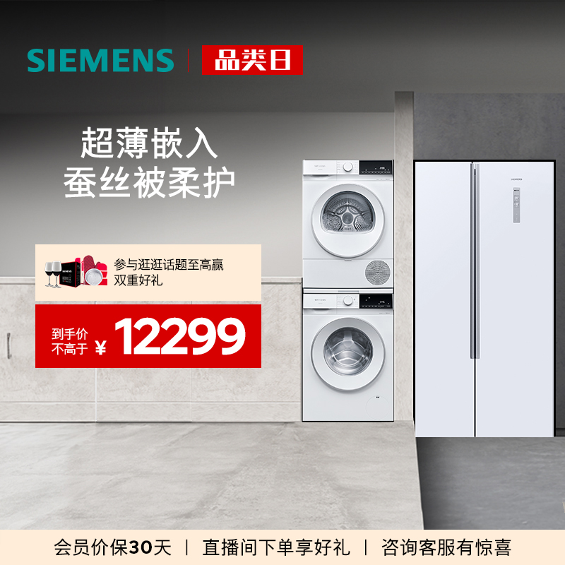 西门子对开门冰箱+10kg洗烘套装