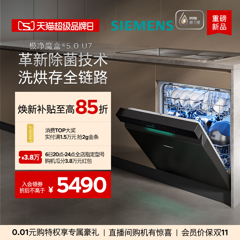 【重磅新品】 西门子极净魔盒5.0灶下洗碗机新一级16套家用EB11