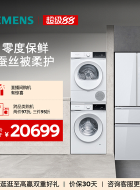 西门子冰洗烘套装462L多门变频冰箱10kg滚筒热泵洗烘套装
