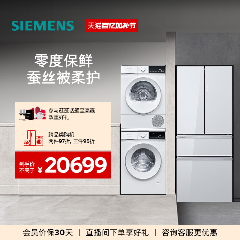 西门子冰洗烘套装462L多门变频冰箱10kg滚筒热泵洗烘套装