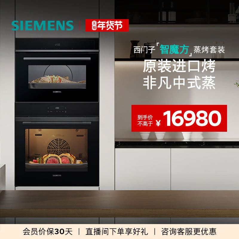 西门子智魔方嵌入式蒸烤套装智能大容量自清洁电烤箱蒸箱272+9J0,大家电,嵌入式微蒸烤套装,淘宝优惠券,粉丝福利购,淘宝优惠卷