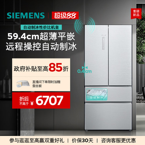 【重磅新品】西门子冰立方502L全自动制冰超薄平嵌多门冰箱