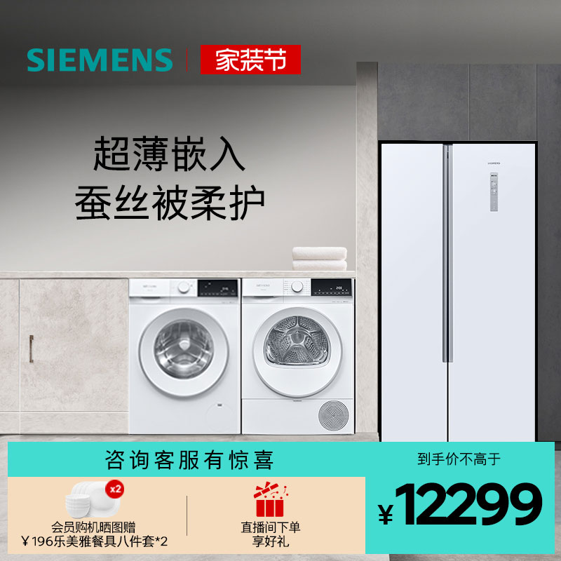 西门子对开门冰箱+10kg洗烘套装