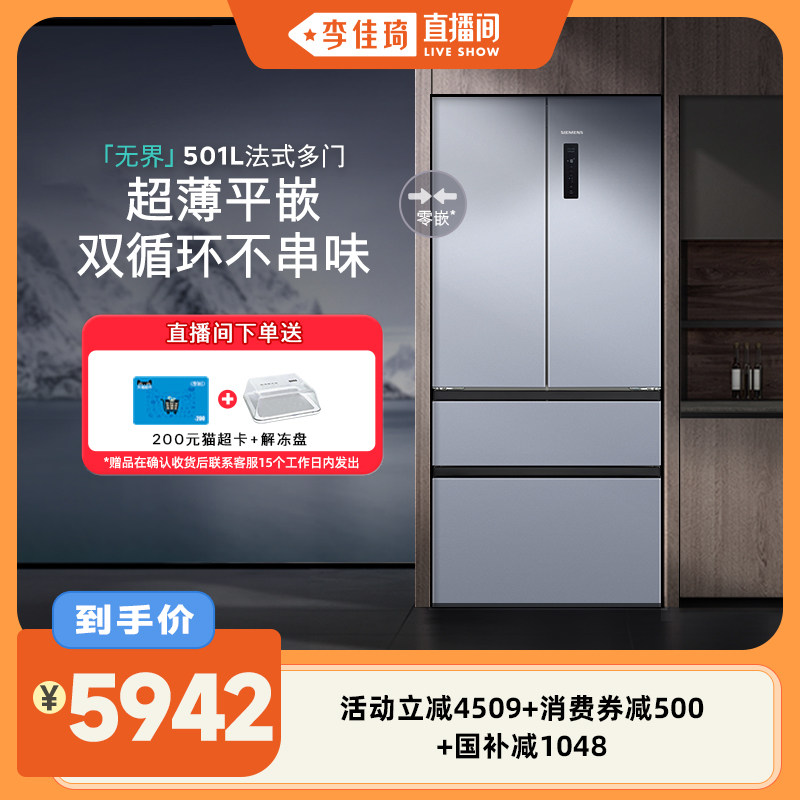 【年度爆款】西门子无界平嵌法式多门501L零嵌双循环冰箱E126