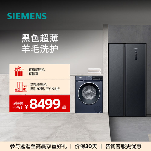 西门子对开门冰箱+10kg洗衣机