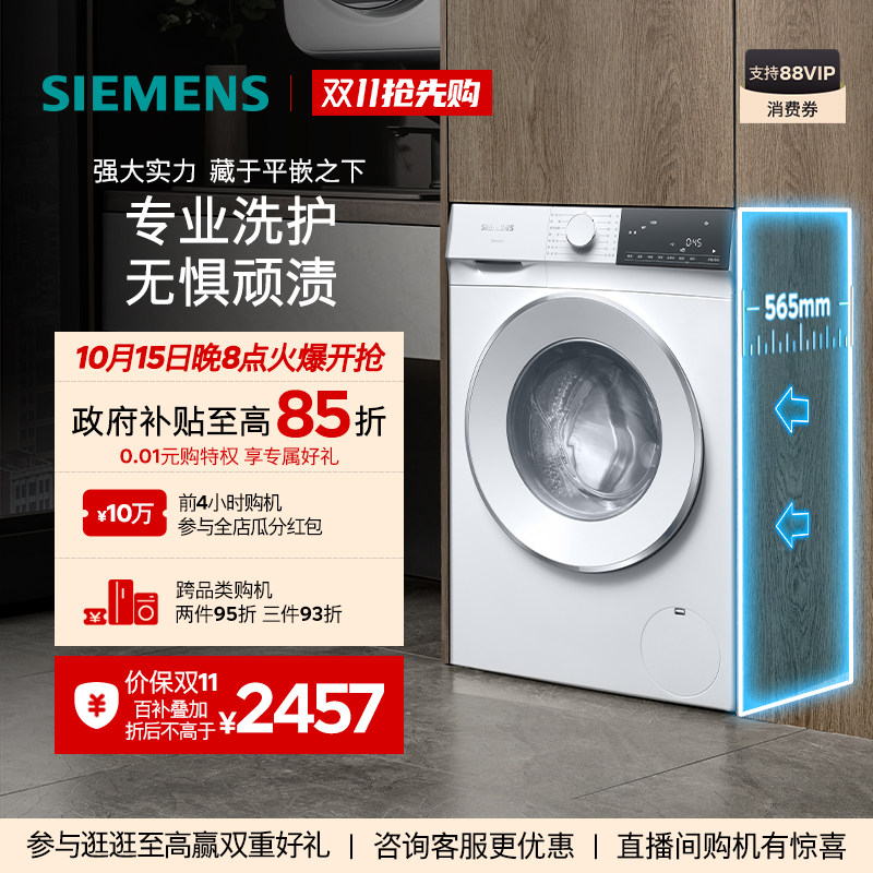 【国家补贴】西门子北极光10公斤家用滚筒全自动超薄洗衣机1U00
