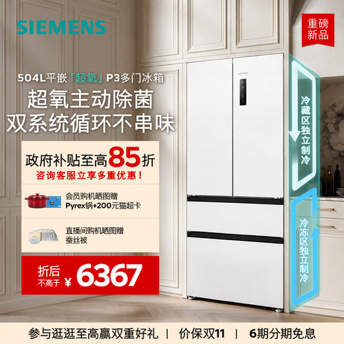 【重磅新品】西门子冰立方504L平嵌超氧P3双系统双循环多门冰箱