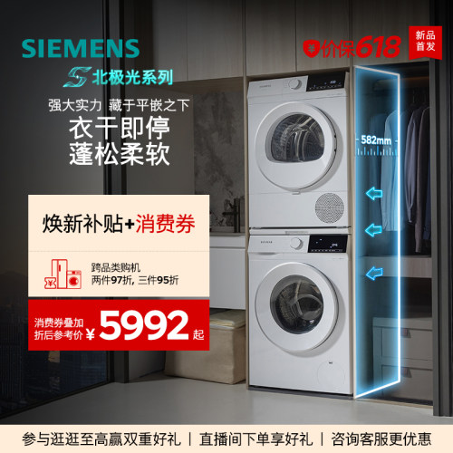 【北极光系列】【超薄新品首发】西门子10+10kg滚筒洗烘套装