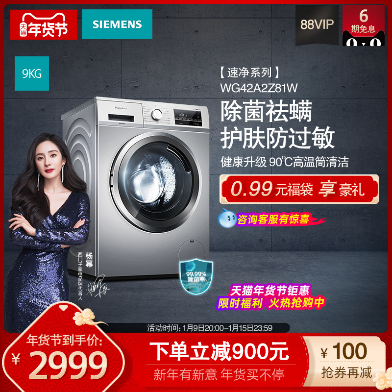 【速净】SIEMENS/西门子9KG大容量除菌家用变频滚筒洗衣机42A2Z81
