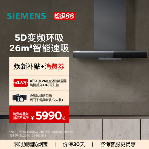 西门子26m³5D顶吸油烟机